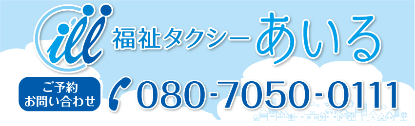 福祉タクシー あいる 日野市